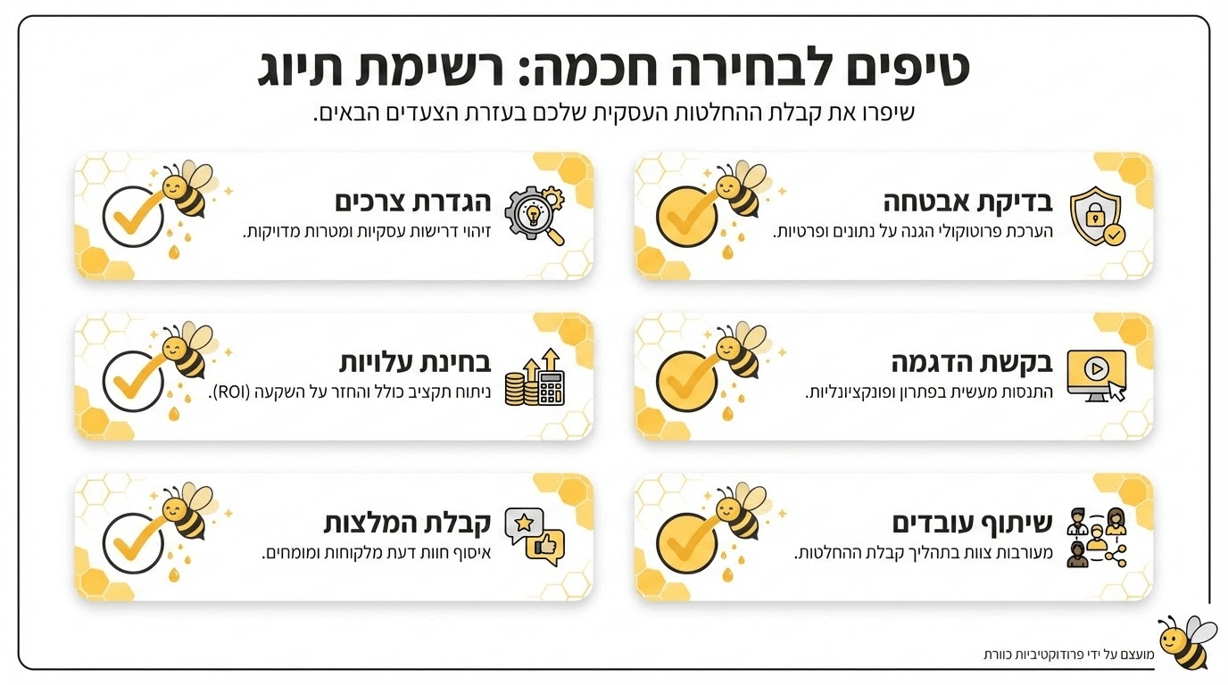 טיפים מעשיים לתהליך הבחירה