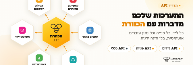 תרשים חיבור API של מערכת ה-CRM הכוורת למערכות חיצוניות
