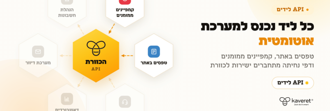 תרשים API לידים: טפסים, קמפיינים ודפי נחיתה מתחברים למערכת הכוורת